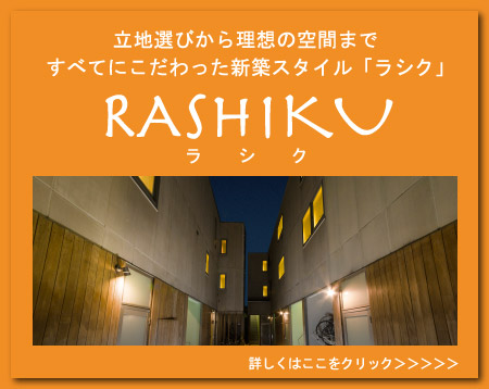 立地選びから理想の空間まですべてにこだわった新築スタイル「ラシク」